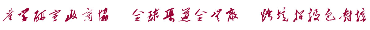 中國(guó)招商引資信息網(wǎng):產(chǎn)學(xué)研宣政商協(xié)  全球渠道全無(wú)敵  跨境招投包對(duì)接